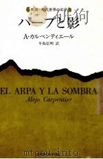ハープと影 1984.11 PDF电子版封面 Carpentier