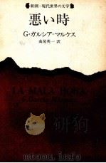 悪い時 1982.09 PDF电子版封面 García MárquezGabriel