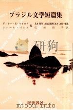 ブラジル文学短篇集（1977 PDF版）