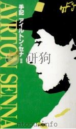 手記アイルトン·セナ 2 1994.05 PDF电子版封面 Senna