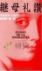 継母礼讃（1990.08 PDF版）