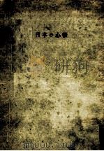 日本の心情 1960.10 PDF电子版封面 吉川幸次郎