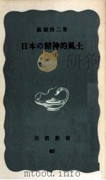 日本の精神的風土（1952.02 PDF版）