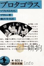 プロタゴラス 1988.09 PDF电子版封面 Plato