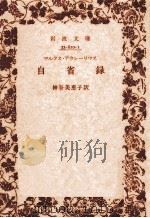 自省録（1956.10 PDF版）
