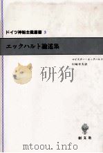 エックハルト論述集 1991.10 PDF电子版封面 Eckhart