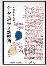 ヘーゲル哲学への新視角 1999.05 PDF电子版封面 加藤尚武