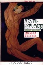 パスクアル·ドゥアルテの家族 1989.12 PDF电子版封面 CelaCamilo José