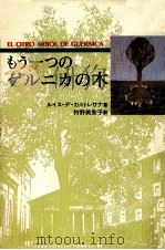 もう一つのゲルニカの木 1991.04 PDF电子版封面 Castresana