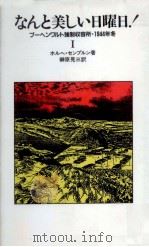 なんと美しい日曜日! 1 1986.11 PDF电子版封面 SemprúnJorge
