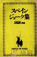 スペイン·ジョーク集 1980.05 PDF电子版封面 山田善郎