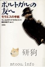 ポルトガルの友へ 1997.02 PDF电子版封面 Moraes