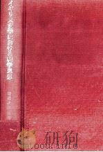 イギリス文学における科学思想 1983.07 PDF电子版封面 渡辺正雄