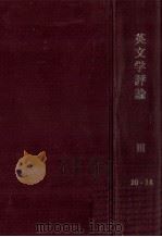 英文学評論 3（1954 PDF版）