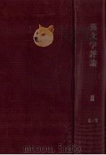 英文学評論 2（1954 PDF版）