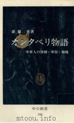 カンタベリ物語 1984.12 PDF电子版封面 斎藤勇