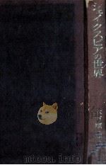 シェイクスピアの世界 1973.01 PDF电子版封面 木下順二