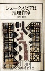 シェークスピアは推理作家 1982.03 PDF电子版封面 田中重弘