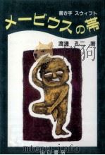 メービウスの帯 1991.11 PDF电子版封面 渡邊孔二
