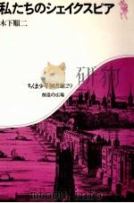 私たちのシェイクスピア 1975.10 PDF电子版封面 木下順二