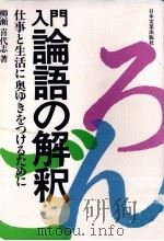 入門論語の解釈 1981.06 PDF电子版封面 柳瀬喜代志