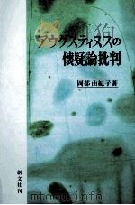 アウグスティヌスの懐疑論批判（1999.02 PDF版）