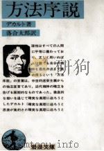 方法序説 1967.03 PDF电子版封面 Descartes