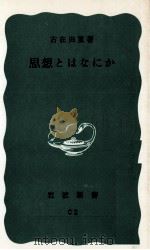 思想とはなにか 1960.09 PDF电子版封面 古在由重