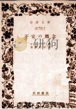 不安の概念 1979.07 PDF电子版封面 KierkegaardS U00F8 ren