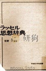 ラッセル思想辞典（1985.05 PDF版）