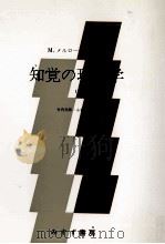 知覚の現象学 1（1967.11-1974.11 PDF版）