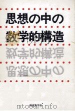 思想の中の数学的構造（1980.09 PDF版）