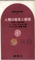 人間の発見と創造 1966 PDF电子版封面 Bronowski