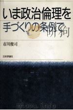 いま政治倫理を手づくりの条例で 1986.09 PDF电子版封面 市川俊司