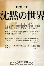 沈黙の世界 1964.02 PDF电子版封面 Picard
