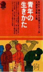 青年の生きかた（1969.04 PDF版）
