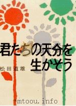 君たちの天分を生かそう 1962.04 PDF电子版封面 松田道雄
