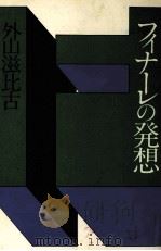 フィナーレの発想 1979.05 PDF电子版封面 外山滋比古