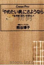 「やめたい病」にさようなら 1986.08 PDF电子版封面 熊谷博子