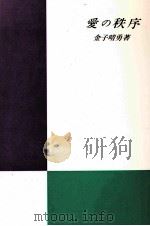 愛の秩序（1989.12 PDF版）