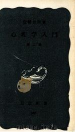 心理学入門（1965.12 PDF版）