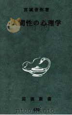 人間性の心理学（1968.02 PDF版）