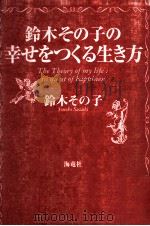 鈴木その子の幸せをつくる生き方 1999.04 PDF电子版封面 鈴木その子