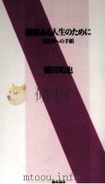 価値ある人生のために 1999.04 PDF电子版封面 福田和也
