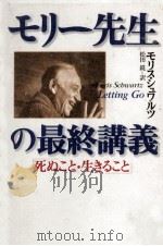 モリー先生の最終講義 1998.12 PDF电子版封面 Schwartz
