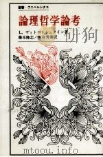 論理哲学論考 1968.07 PDF电子版封面 Wittgenstein