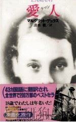 愛人 1985.06 PDF电子版封面 Duras