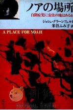 ノアの場所（1989.10 PDF版）