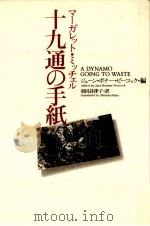 マーガレット·ミッチェル十九通の手紙（1994.03 PDF版）