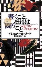 書くこと、それは闘うこと 1998.07 PDF电子版封面 Reed